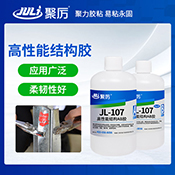 JL-107金屬結構AB膠